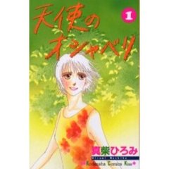 天使のオシャベリ　　　１