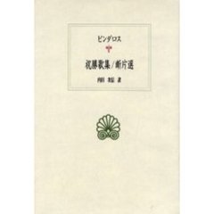 祝勝歌集／断片選