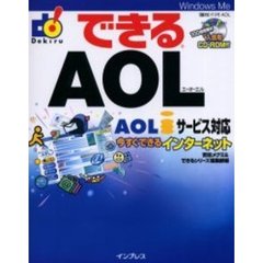 できるＡＯＬ　今すぐできるインターネット