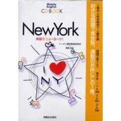 英語でニューヨーク！　ＣＤ　ＢＯＯＫ