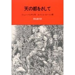 天の都をさして