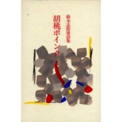 胡桃ポインタ　鈴木志郎康詩集