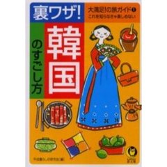 裏ワザ！韓国のすごし方