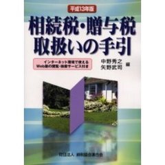 相続税・贈与税取扱いの手引　平成１３年版
