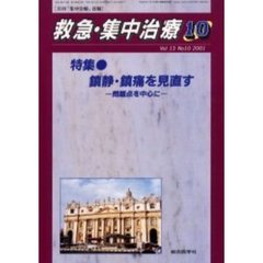 救急・集中治療　Ｖｏｌ１３Ｎｏ１０　特集鎮静・鎮痛を見直す　問題点を中心に