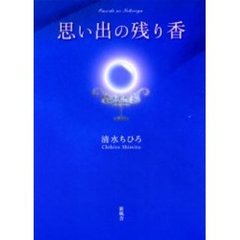思い出の残り香