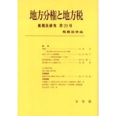地方分権と地方税