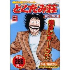 独身アパートどくだみ荘　秋たけなわ編