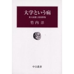 大学という病　東大紛擾と教授群像