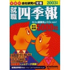 就職四季報　２００３年版
