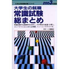 大学生の就職常識試験総まとめ　２００３年度版