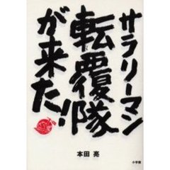 サラリーマン転覆隊が来た！