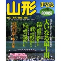 山形　蔵王・米沢・鶴岡・酒田　２００２年版