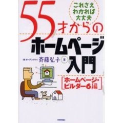 ５５才からのホームページ入門　ホームページ・ビルダー６編