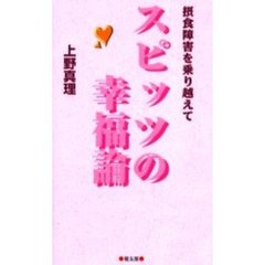 スピッツの幸福論　摂食障害を乗り越えて