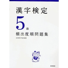 漢字検定５級〈頻出度順〉問題集