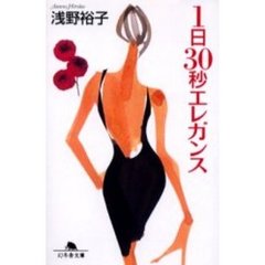 １日３０秒エレガンス