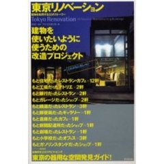 東京リノベーション　建物を転用する９３のストーリー