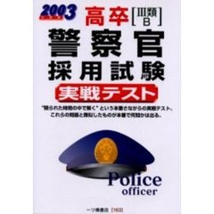 高卒〈３類・Ｂ〉警察官採用試験実戦テスト　２００３年度版