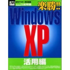 楽勝！！Ｗｉｎｄｏｗｓ　ＸＰ　活用編