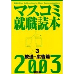 マスコミ就職読本　２００３年度版３　放送・広告篇