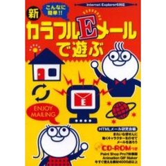 こんなに簡単！！新カラフルＥメールで遊ぶ　きれいな便せんに動くキャラクターをのせてメールを送ろう