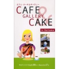 カフェ・ケーキ＆ギャラリーｉｎ埼玉　埼玉のこだわりＣａｆｅ１００店とＳｗｅｅｔｓ４７店