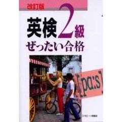 英検２級　ぜったい合格　改訂版