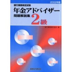 銀行業務検定試験年金アドバイザー２級問題解説集　２００２年版