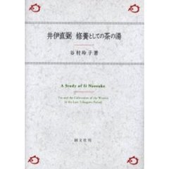 井伊直弼修養としての茶の湯