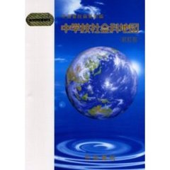 中学校社会科地図　初訂版