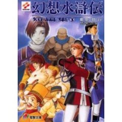 幻想水滸伝短編集　３