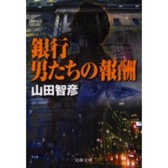 銀行男たちの報酬