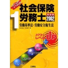 社会保険労務士　パワーＵＰ！レベルＵＰ！　２００２年版１　労働基準法・労働安全衛生法