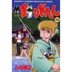 Ｍｒ．釣りどれん　　１６