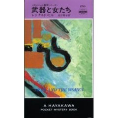 武器と女たち