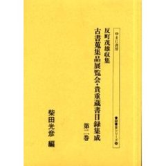 反町茂雄収集古書蒐集品展覧会・貴重蔵書目録集成　第２巻　影印