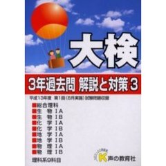 大検３年過去問解答と対策　平成１４年度用３