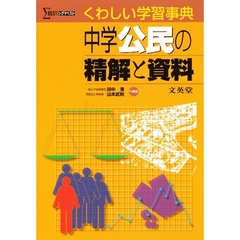 中学公民の精解と資料　くわしい学習事典