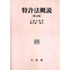 ＯＤ版　特許法概説　第１３版