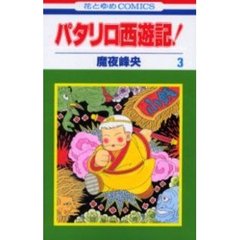 パタリロ西遊記！　　　３