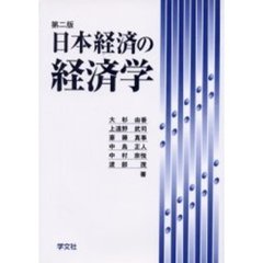 日本経済の経済学　第２版