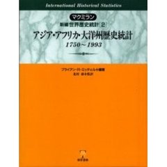 マクミラン新編世界歴史統計　２　アジア・アフリカ・大洋州歴史統計　１７５０～１９９３