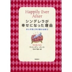 シンデレラが幸せになった理由（わけ）　おとぎ話に学ぶ愛の法則１０