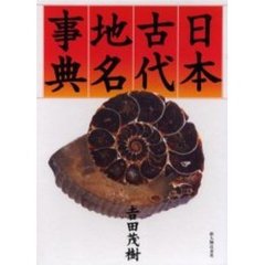 日本古代地名事典