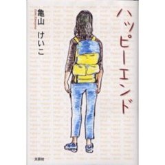 ハッピーエンド