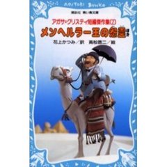アガサ＝クリスティ短編傑作集　２　メンヘルラー王の怨霊ほか