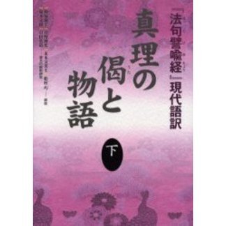 真理の偈（うた）と物語　『法句譬喩経』現代語訳　下