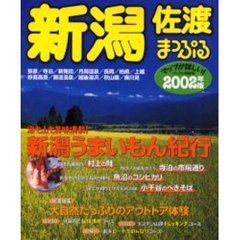 新潟　佐渡　２００２年版