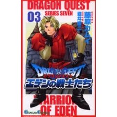 ドラゴンクエストエデンの戦士たち　　　３